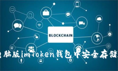 如何在电脑版imToken钱包中安全存储数字货币