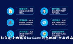 如何安全地填写imToken钱包