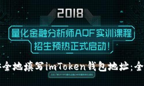 如何安全地填写imToken钱包地址：全面指南
