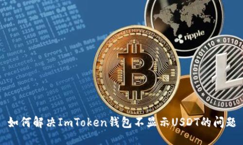 如何解决ImToken钱包不显示USDT的问题