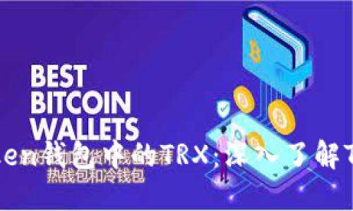 什么是Imtoken钱包中的TRX：深入了解TRON及其应用