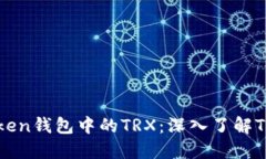 什么是Imtoken钱包中的TRX：