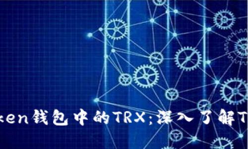 什么是Imtoken钱包中的TRX：深入了解TRON及其应用