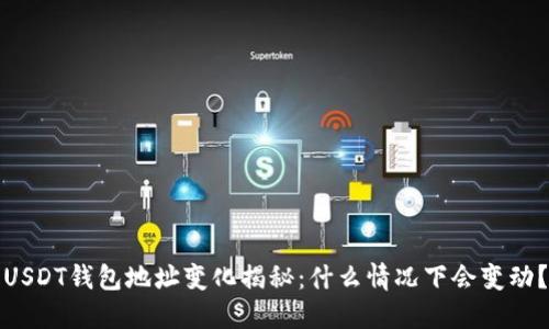 USDT钱包地址变化揭秘：什么情况下会变动？