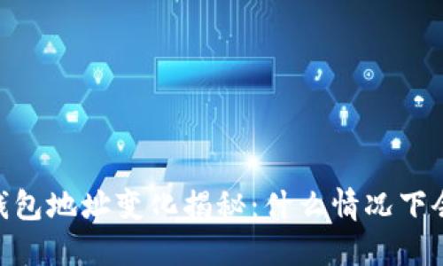 USDT钱包地址变化揭秘：什么情况下会变动？