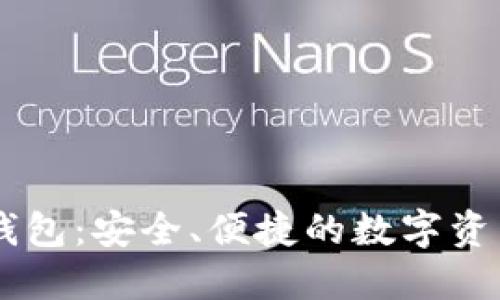 IM区块链钱包：安全、便捷的数字资产管理工具