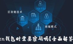   进入imToken钱包时需要密