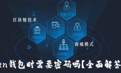   
进入imToken钱包时需要密码吗？全面解答与安全提示