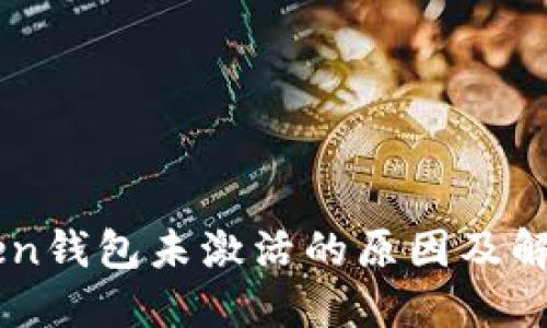 imToken钱包未激活的原因及解决方法