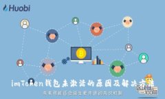 imToken钱包未激活的原因及