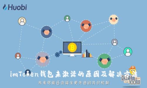 imToken钱包未激活的原因及解决方法