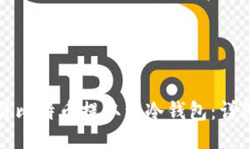 如何将比特币提取到冷钱包：详细指南