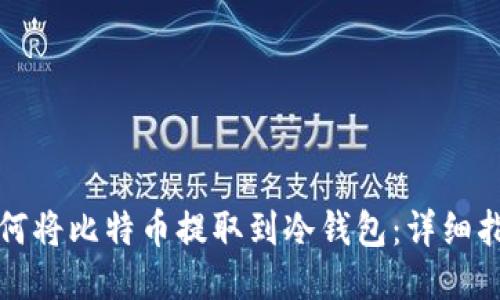 如何将比特币提取到冷钱包：详细指南