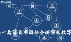 imToken：一款源自中国的全