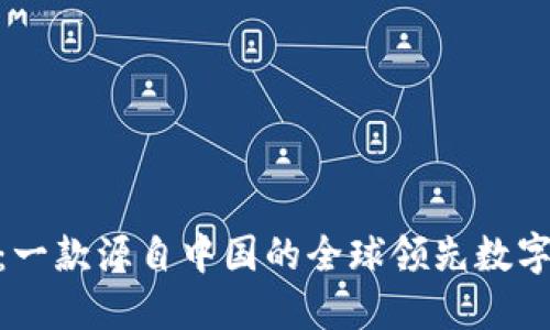 imToken：一款源自中国的全球领先数字资产钱包
