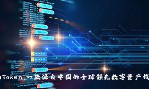 imToken：一款源自中国的全球领先数字资产钱包