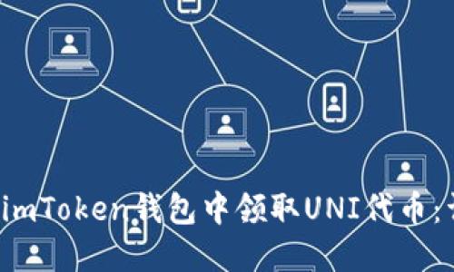  如何在imToken钱包中领取UNI代币：详细指南