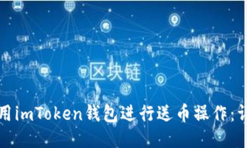 如何使用imToken钱包进行送币操作：详细指南