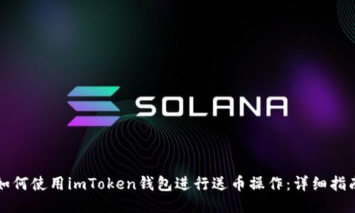 如何使用imToken钱包进行送币操作：详细指南