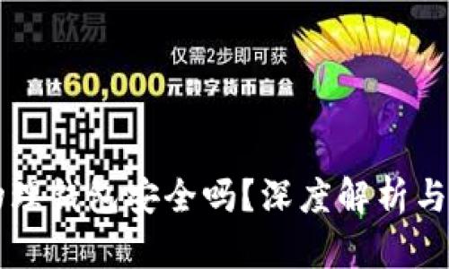 比特币物理钱包安全吗？深度解析与用户指南