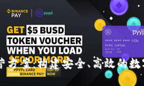 区块链钱包运营方案：构建安全、高效的数字资产管理平台