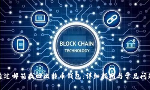 如何通过邮箱找回比特币钱包：详细指南与常见问题解答