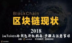 imToken冷钱包升级指南：步