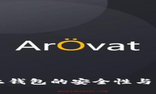 区块链链上钱包的安全性与可靠性解析