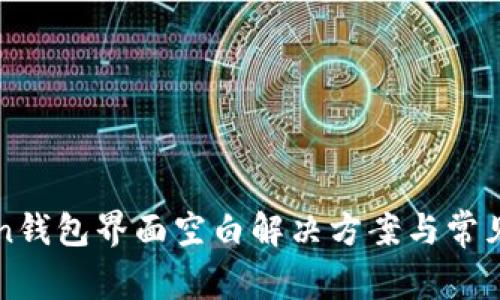 : imtoken钱包界面空白解决方案与常见问题分析