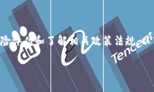 请注意：由于涉及加密货币的风险，请在进行任何交易之前确保做好风险评估和了解相关政策法规。以下是关于如何将USDT提现到ETH钱包的、关键词、详细介绍和相关问题。

如何将USDT提现到ETH钱包：完整指南