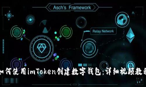 如何使用imToken创建数字钱包：详细视频教程