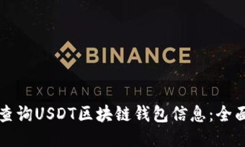 如何查询USDT区块链钱包信息：全面指南