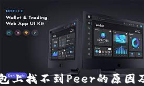 
以太坊钱包上找不到Peer的原因及解决方法