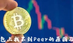 以太坊钱包上找不到Peer的