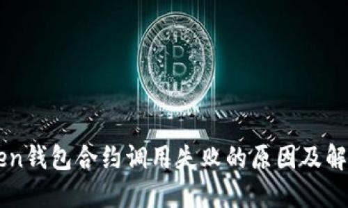 imToken钱包合约调用失败的原因及解决方案
