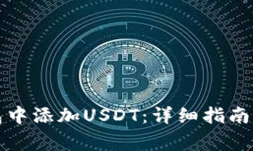 如何在小狐钱包中添加USDT：详细指南与常见问题解答