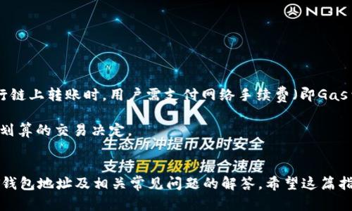    如何找到USDT的钱包地址？实用指南与技巧  / 
 guanjianci  USDT, 钱包地址, 加密货币, 数字钱包  /guanjianci 

引言
随着数字货币的普及，USDT（Tether）作为一种最常用的稳定币，越来越多地被用于线上交易和投资。然而，为了安全地存储和管理这种加密货币，用户首先需要掌握如何找到USDT的钱包地址。本文将详细介绍找到USDT钱包地址的步骤、相关技巧，以及在使用数字钱包时的注意事项，帮助用户更好地管理他们的加密资产。

USDT钱包概述
USDT（Tether）是一种与法定货币（如美元）挂钩的稳定币，旨在减少加密货币市场的波动性。用户可以使用专门的数字钱包来接收、存储和发送USDT。这些数字钱包可以是硬件钱包、软件钱包，或者是交易所提供的钱包。找到钱包地址是进行任何加密交易的第一步。

如何找到USDT钱包地址？
找到USDT钱包地址的步骤相对简单，但具体流程可能因不同类型的钱包而有所差异。以下是几个常见钱包类型的查找步骤：

h41. 软件钱包/h4
如果你使用的是软件钱包（如Trust Wallet、Exodus等），通常可以通过以下步骤找到你的USDT钱包地址：
ul
    li打开你的软件钱包应用。/li
    li在主界面上，找到Tether或USDT的选项。/li
    li点击进入USDT专题页面，你会看到一个“接收”或“存款”按钮，点击这个按钮。/li
    li你的USDT钱包地址将显示在屏幕上，通常是一个以“1”、“3”或“bc1”开头的字符串。/li
/ul

h42. 硬件钱包/h4
硬件钱包（如Ledger、Trezor）是最高级别的安全存储选择，查找USDT地址的步骤也非常简便：
ul
    li确保你的硬件钱包已连接并解锁。/li
    li使用钱包自带的管理软件或应用（如Ledger Live），选择USDT资产。/li
    li选择“接收”选项后，系统将生成你的USDT钱包地址。/li
/ul

h43. 交易所钱包/h4
许多用户选择在交易所（如Binance、Coinbase）中存储他们的USDT。查找地址的步骤如下：
ul
    li登录你的交易所账户。/li
    li找到“钱包”或“资金管理”选项，选择USDT。/li
    li点击“提取”或“存款”按钮，系统会显示你的USDT钱包地址。/li
/ul

注意事项
在查找USDT钱包地址时，请务必注意以下几点：
ul
    li确保你复制的地址是完全准确的，因为任何错误都可能导致资金的损失。/li
    li避免在公共Wi-Fi环境下进行交易，以防止黑客攻击。/li
    li定期更新你的钱包软件或应用，以确保获得最新的安全补丁。/li
/ul

常见相关问题
在寻找USDT钱包地址的过程中，用户可能会有以下四个常见问题：

1. 什么是USDT，它与其他加密货币的主要区别是什么？
USDT是由Tether公司发行的一种稳定币，旨在与美元1:1挂钩。这意味着，持有一单位的USDT相当于持有一单位的美元。与比特币、以太坊等高波动性加密货币相比，USDT的价值相对稳定。其最大的优势在于，用户可以轻松地将其从高波动性市场转移到低波动性市场，从而保护资产。

USDT的稳定性使得它成为一些交易者的“避风港”，尤其是在市场波动时期。相比于传统法币的转移，使用USDT可以在短时间内完成交易，减少了手续费和处理时间。因此，USDT被广泛用于场外交易、交易所交易等多种场景。

2. 如果我丢失了USDT钱包地址，是否还能找回我的资金？
USDT钱包地址本质上是公开的地址，你不需要频繁找到它来进行交易。如果你丢失了钱包地址，但你的资产并未丢失，只要你仍有对应钱包的私钥或者助记词，你就可以恢复钱包并再次访问你的资金。

不过，在使用数字资产时，维护私钥和助记词是至关重要的，因为任何人获取这些信息，都有可能控制你的资产。因此，建议用户将私钥和助记词保存在安全的地方，以防数据丢失。

3. 在使用USDT进行交易时，有哪些常见的错误？
用户在使用USDT进行交易时，常见的错误包括：
ul
    li错误复制地址：任何小的错误，例如多余的字符、顺序错误，都会导致资产转移失败。/li
    li未确认网络状态：在高峰期，网络状态可能会变差，导致交易延迟。用户在交易前应关注当前的网络情况。/li
    li使用不受信任的平台：必须确保使用有信誉的交易所或钱包，以避免潜在的安全风险。/li
/ul

另外，用户还要注意不要泄露自己的私钥，务必保持个人信息的私密性。

4. USDT的交易手续费是怎样的？
USDT的交易手续费因平台而异。在使用交易所时，手续费通常依据每笔交易的量级来计算，较大交易的人可能会享有更低的佣金。而在进行链上转账时，用户需支付网络手续费（即Gas费），这取决于链上的拥堵状态。

通常而言，使用USDT进行交易，比传统银行转账或跨境交易要便宜得多。建议用户在选择交易所时，事先查看该平台的费率政策，以做出最划算的交易决定。

结语
找到USDT的钱包地址是每位数字货币用户都需要掌握的基本技能。通过本文的介绍，相信你已经了解了如何高效安全地找到自己的USDT钱包地址及相关常见问题的解答。希望这篇指南能够帮助你顺利进行数字资产的管理与交易。