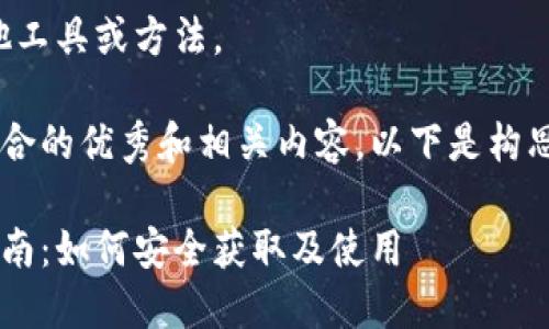 不支持生成，请考虑使用其他工具或方法。

但我可以帮助你思考一个符合的优秀和相关内容。以下是构思的、关键词及详细内容框架。

以太坊钱包官方地址最新指南：如何安全获取及使用