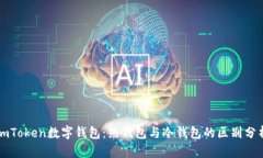 imToken数字钱包：热钱包与