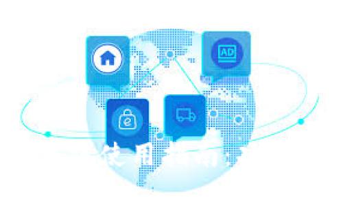 imToken钱包电脑版使用指南：功能、优势与安装方法