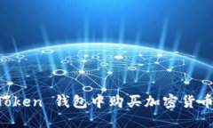 如何在 imToken 钱包中购买