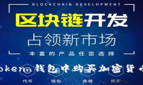 如何在 imToken 钱包中购买加密货币的详细指南