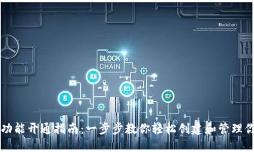 区块链钱包功能开通指南：一步步教你轻松创建和管理你的数字资产