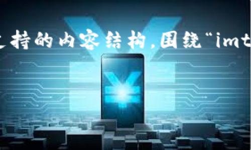 在这里，我将为您提供一个符合用户搜索并支持的内容结构，围绕“imtoken怎样导入钱包”这一主题进行详细介绍。


imToken钱包导入的方法详解