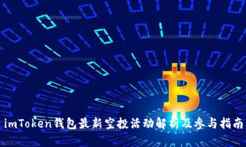 imToken钱包最新空投活动解析及参与指南