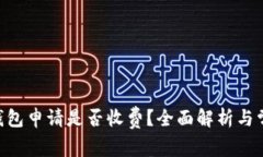 : imToken钱包申请是否收费