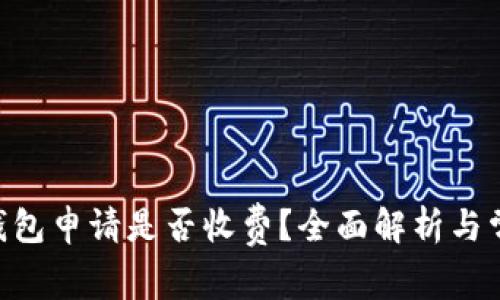 : imToken钱包申请是否收费？全面解析与常见问题解答