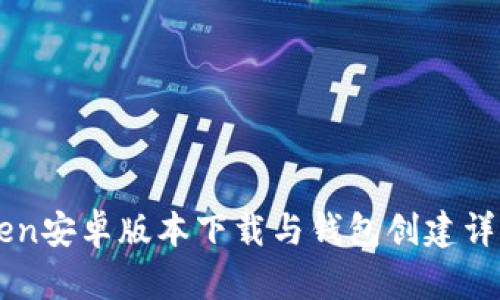 imToken安卓版本下载与钱包创建详细指南