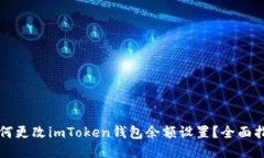 如何更改imToken钱包余额设