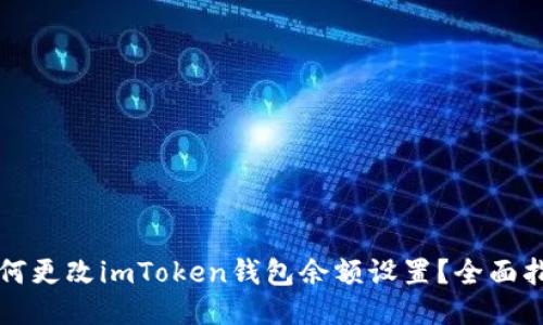 如何更改imToken钱包余额设置？全面指南